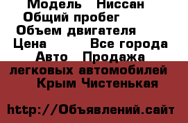  › Модель ­ Ниссан › Общий пробег ­ 115 › Объем двигателя ­ 1 › Цена ­ 200 - Все города Авто » Продажа легковых автомобилей   . Крым,Чистенькая